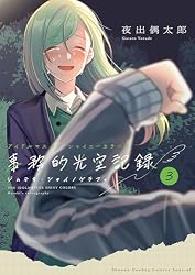 Amazon.co.jp: アイドルマスター シャイニーカラーズ 事務的光空記録